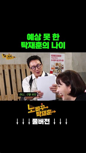 예상 못 한 탁재훈의 나이