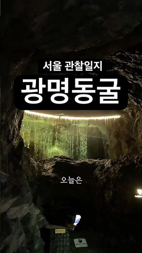 서울 관찰일지 - 광명동굴