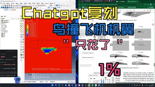 教你一周怎么做100个SCI论复现Abaqus仿真——鸟撞飞机襟翼