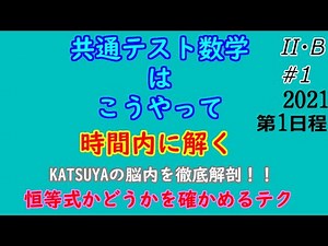 #1 【穴埋め形式なら恒等式の確認は瞬殺可能】共通テスト(2021第1)数学II・B第１問(三角・指数・対数) KATSUYAの脳内解説