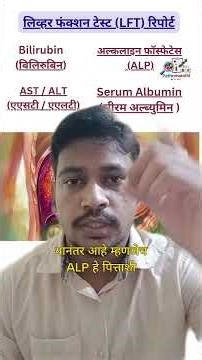 LFT म्हणजे काय? what is LFT test ??(Liver Function Test ) #education #health #pathology