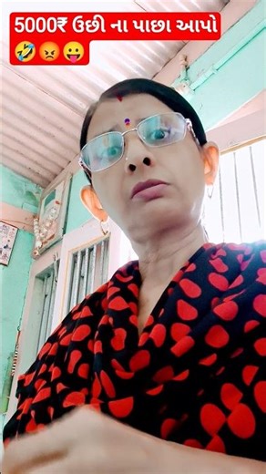 બેઈમાન તો તમે છો🤣😡😛 #trending #funny #comedy #youtube #love #husband wife #yt shorts #gujarati