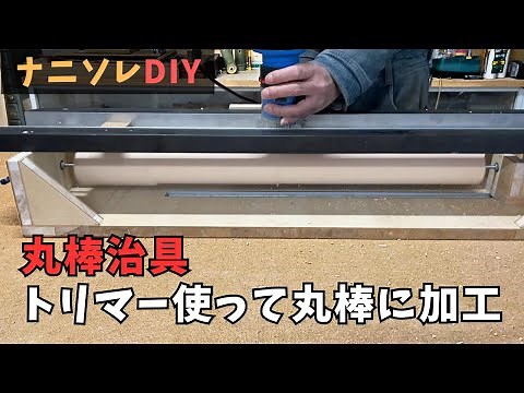 【丸棒治具の製作Part3】（加工編）治具の補強・角材をトリマーで丸棒にする。