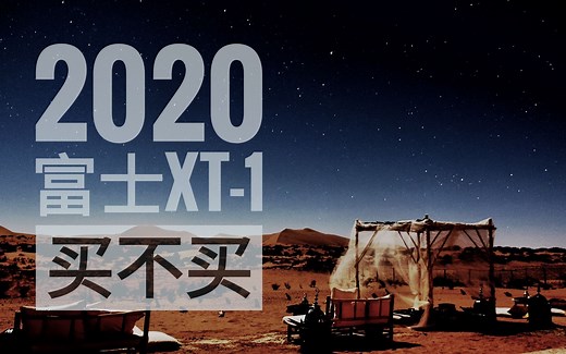 2020年依然极具性价比的微单？——富士XT1的三年使用体验
