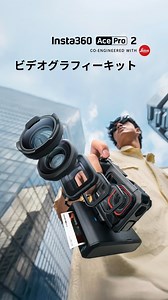 一度立ち止まって、今この瞬間を楽しもう📷 Insta360 Ace Pro 2 ビデオグラフィーキット 新登場！ 人生の美しい瞬間を余すことなく捉えるために設計されたグリップです。 新機能はこちら👇 ✅ ストリート撮影グリップPro ✅ ポケットプリンター ✅ シネマティックレンズ ✅ ライカカラープロファイル ✅ 内蔵フィルムフィルター 今すぐ「ビデオグラフィーキット」をチェックして、送料無料で手に入れよう！ 詳しくはプロフィールのリンクから。 #insta360 #インスタ360 #insta360acepro2 | Insta360