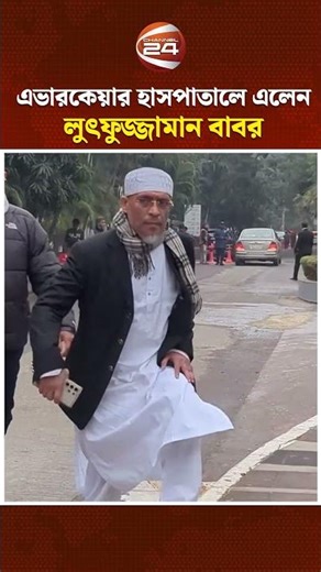 এভারকেয়ার হাসপাতালে এলেন লুৎফুজ্জামান বাবর #Khaledazia #evercarehospital #babar #Channel24