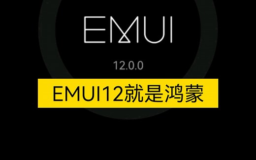 华为EMUI12 更新终于来了-初体验