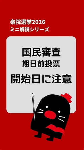 朝日新聞@大阪【公式】 on Instagram: "2月8日投開票の衆院選挙が、1月27日公示されます。 衆院選の期日前投票は1月28日に始まります。でも今回はいつもと違うことがあります。 衆院選と一緒に投票する、最高裁判所の国民審査。28日～31日の間はできません。 国民審査は、最高裁判所の裁判官がふさわしいか投票するものです。 期日前投票は原則、衆院選の期日前投票と同じ期間です。 しかし、衆院選の公示が解散翌日から4日以内の場合、国民審査の期日前投票は投票日の「7日前から前日までの間に行う」と決まっています。 国民審査の期日前投票が始まるのは2月1日です。 そのため、1月28日～31日の間に衆院選の期日前投票に訪れた有権者は、国民審査の投票ができません。 改めて投票に訪れる必要があります。 #朝日新聞"