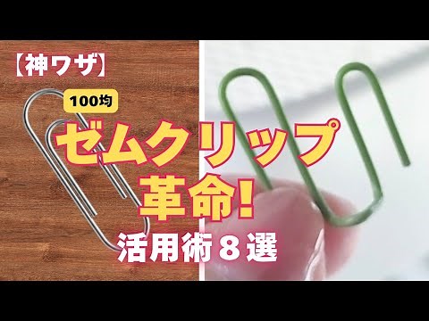 【100均ライフハック！】ゼムクリップ革命！神ワザ☆知らないと損する活用術8選+番外編