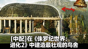 [中配][中配]在《侏罗纪世界：进化2》中建造最壮观的鸟舍 - Evolution Square