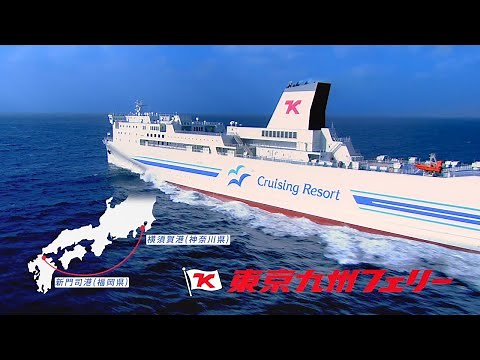 船旅があったか ！！　東京九州フェリー TVCM／30秒☆