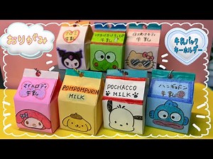 【見ながら折れる】折り紙 サンリオ 牛乳パックキーホルダー How to make origami SANRIO MILK BOK