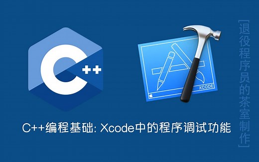 C  编程基础: Xcode中的程序调试功能