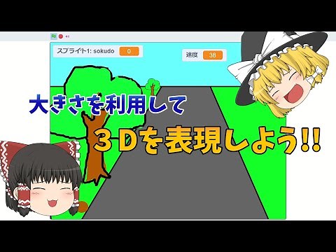大きさを利用してScratchで3Dを表現しよう!!!【初心者向け】