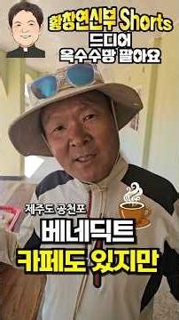 26/07/11 [#shorts #황창연신부] 드디어 옥수수빵 팔아요