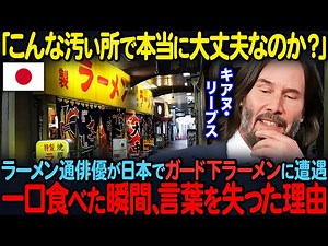 "Ramen under the overpass...? Is it delicious...?" Famous actor Keanu Reeves tries ramen at an un...
