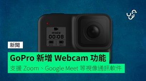 GoPro 新增 Webcam 功能 支援 Zoom、Google Meet 等視像通訊軟件 - unwire.hk 香港