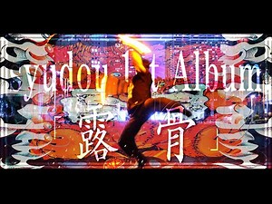 【ヲタ芸】syudou 1st Album「露骨」リリース記念 メドレー【魂の技連】