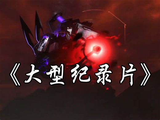 解析77集，依旧大型纪录片