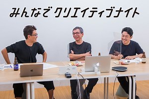 これからのプロダクトデザインに求められることとは？：第5回「みんなでクリエイティブナイト」 - 2ページ目 (2ページ中) - デザイン情報サイト[JDN]