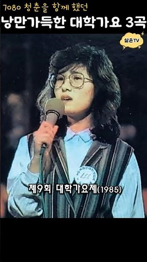 낭만으로 가득 찼던 그 시절 아마추어 감성곡 3곡 #7080 #대학가요제 #강변가요제