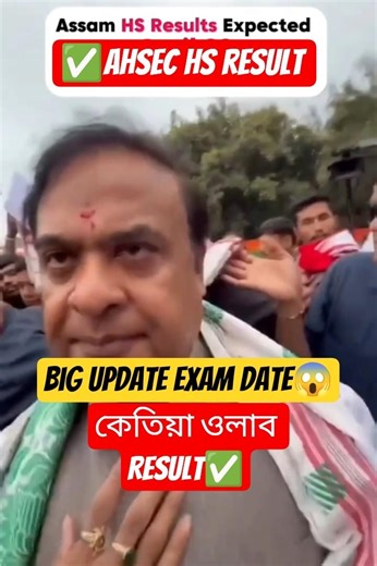 🚨Assam HS Result Date🔥 Big Update 2026|| #result #hsresult #ahsec #assam #viral