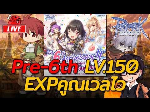 Ragnarok ROGGT EP.1655 : Pre-6th LV.150 EXPคูณเวลไว