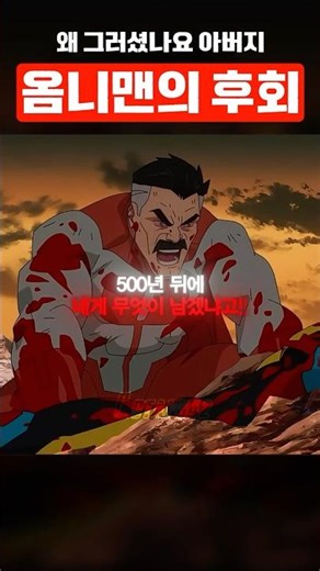 "아빠가 계실 거잖아요...😢" 옴니맨의 후회 [ 인빈시블 에딧 ]