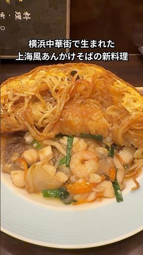 【横浜 中華】梅蘭 金閣 #横浜中華街 #梅蘭 #本店 #中華
