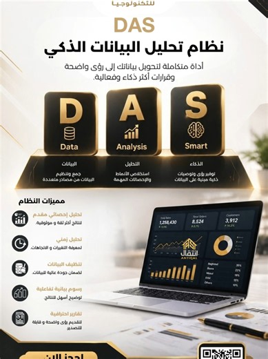 📊 بياناتك ليست مجرد أرقام… بل قرارات تصنع نجاحك! 🚀 هل تمتلك بيانات كثيرة، لكنك لا تعرف كيف تستفيد منها بالشكل الصحيح؟ 🤔 مع نظام DAS لتحليل البيانات الذكي من شركة الانتقال للتكنولوجيا، حان الوقت لتحويل بياناتك إلى معلومات واضحة تساعدك على فهم أداء أعمالك واتخاذ قرارات أكثر دقة وذكاءً! 📈 🔍 ما الذي يقدمه لك نظام DAS؟ 🔹 D – Data: تنظيم بياناتك والتعامل معها بكفاءة. 🔹 A – Analysis: تحليل البيانات واستخراج المؤشرات والأنماط المهمة. 🔹 S – Smart: تقديم رؤى تساعدك على اتخاذ قرارات مبنية على البيا