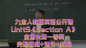 九全人教版英语公开课Unit9《Section A》 全国大赛一等奖 完整视频 课件 教案 全册每节课都有 优质公开课 值得学习和借鉴！
