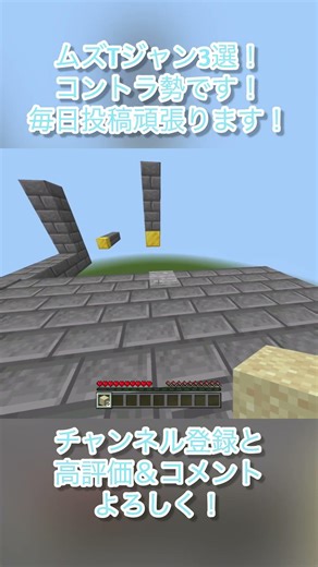 難しかったTジャン3選！ #マイクラ #マインクラフト #controller #minecraft #tジャン #ネオジャン #アスレ #マイクラアスレ #アスレチック #3選シリーズ