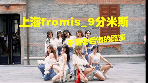 【ZOZOO】谁家能在路演现场拍一镜到底MV呀 | fromis_9上海分米斯全员美哭的夏日神曲WE GO不看后悔系列