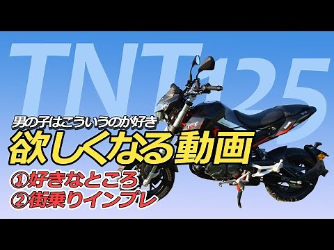 めっちゃ楽しいやんこれ！【Benelli】TNT125マフラー音、足つき、外装、街乗りインプレ