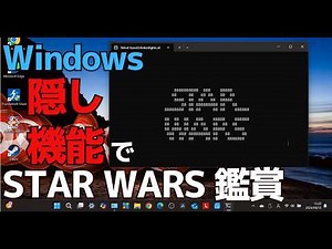Windows11のイースターエッグ（隠し機能）『コマンドプロンプト（CMD）で映画鑑賞する方法』