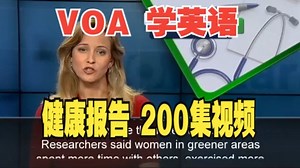慢速英语 VOA健康报告 200集全 VOA Learning English - Health Report 慢速听力材料 慢速口语 美音英语