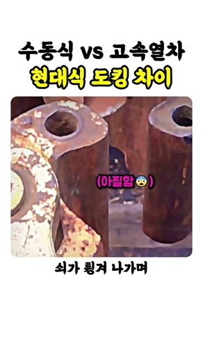 수동식 vs 고속열차 현대식 도킹 차이