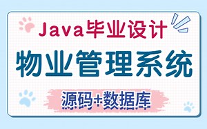 【Java毕设项目】小区物业管理系统-1小时搞定 完美运行 （附源码数据库）