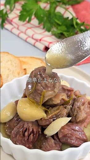 【砂肝のコンフィ🥖】コリコリ食感がたまらないなのに作り方はびっくりするほどシンプル袋に入れて湯せんするだけでバゲットとワインが止まらない大人のおつまみに今日の晩酌、これにしてみて✨#簡単レシピ #砂肝