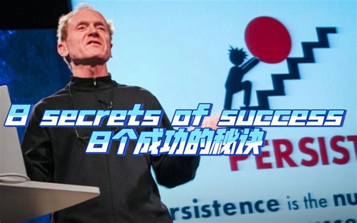 TED演讲,逐句讲解,保姆级笔记- 8 secrets of success -8个成功的秘诀