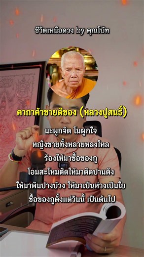 ค้าขาย ต่าง ๆ บทนี้ #ขายของ #บทสวดมนต์ #ความเชื่อส่วนบุคคล #เสริมดวง #ชีวิตเหนือดวงbyคุณโบ้ท