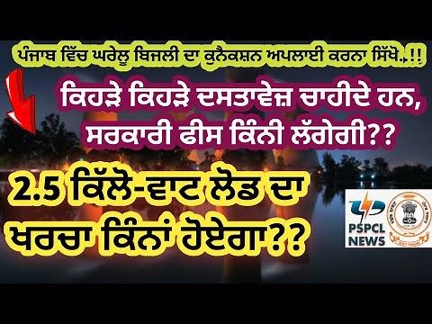 Apply New Electricity Connection in Punjab PSPCL | Document and Fees required | PSPCL News by Pankaj