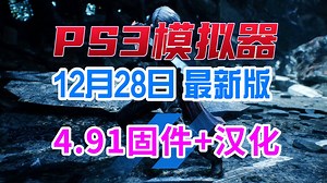 12月28日最新版PS3模拟器 汉化 4.91固件 Debug侦错菜单，关注获取。