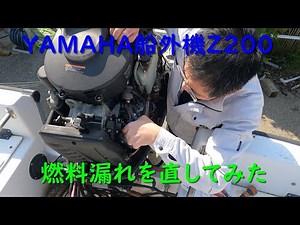船外機の燃料漏れを直してみた［ヤマハZ200］