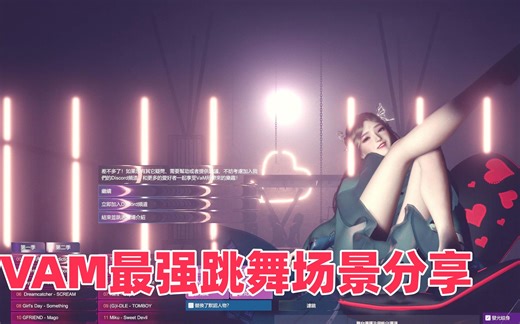 VAM最强跳舞场景分享，带23首歌曲，真人配音！