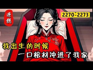 In the serialized novel "The Beauty in the Coffin" (pages 2270-2273), it says, "When I was born, ...