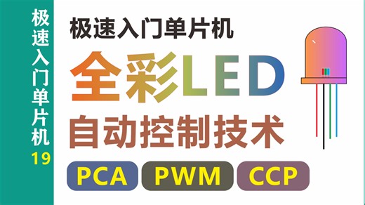 【极速入门单片机】全彩LED自动控制技术 PCA PWM CCP功能详解