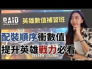 套裝效果、屬性加成哪個重要？🤔屬性搭配＋裝備挑選法大公開《突襲:暗影傳說》