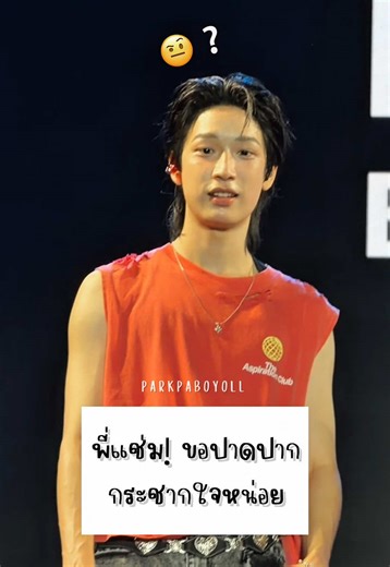 ปาดปากพี่แช่ม หัวใจโดนปาดไปแล้ว