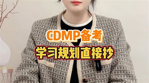 CDMP备考学习规划直接抄！